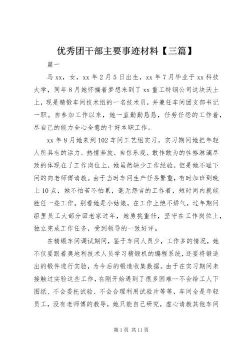 优秀团干部主要事迹材料【三篇】.docx