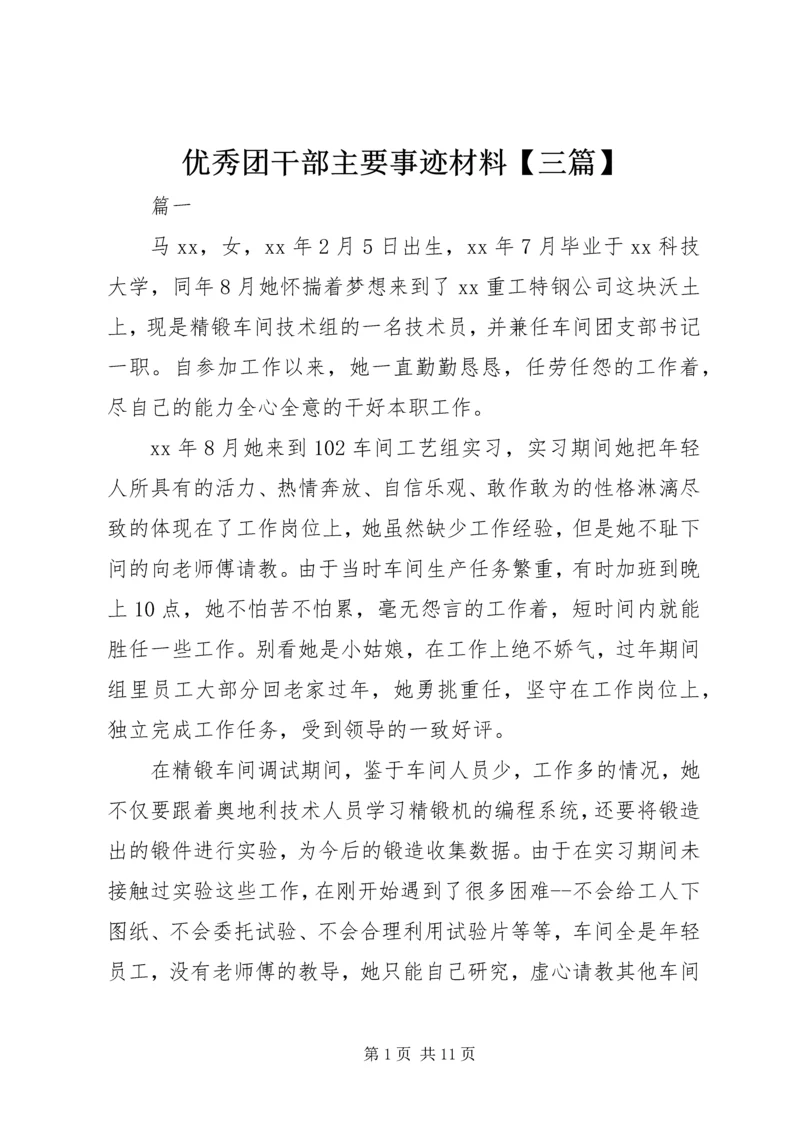 优秀团干部主要事迹材料【三篇】.docx