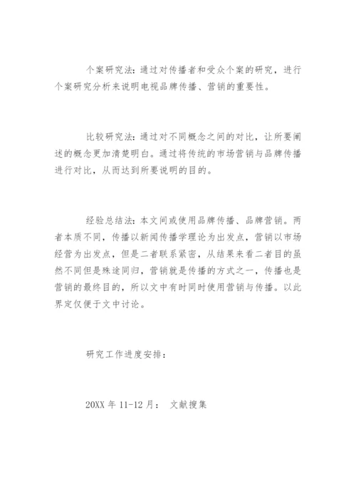 广告学毕业论文开题报告样本.docx