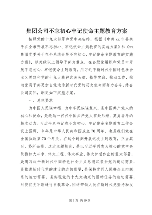 集团公司不忘初心牢记使命主题教育方案.docx