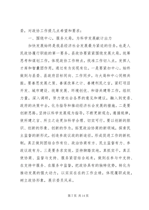 县政协主席闭幕会上的讲话.docx