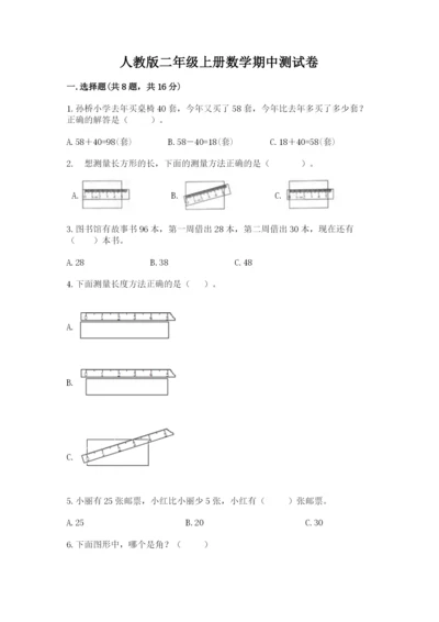 人教版二年级上册数学期中测试卷含答案【夺分金卷】.docx