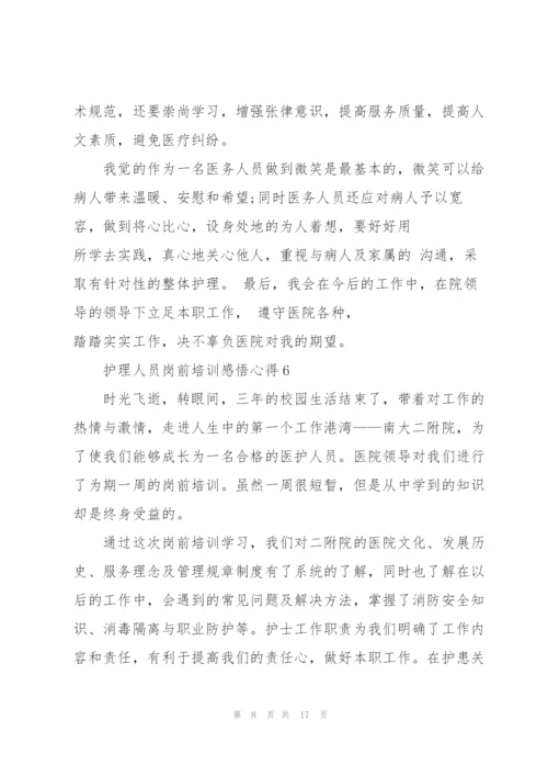 护理人员岗前培训感悟心得范文10篇.docx