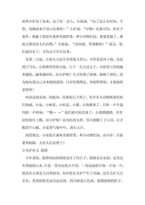 小毛驴的故事作文优秀5篇1