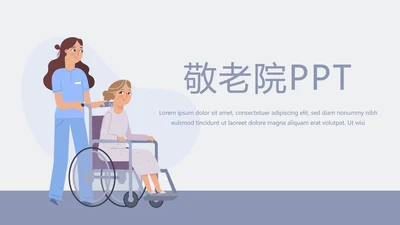 关爱老人敬老院动态PPT