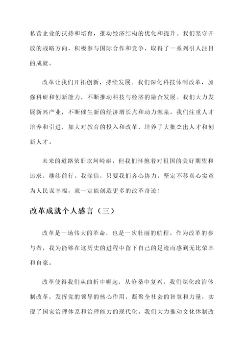 改革成就个人感言