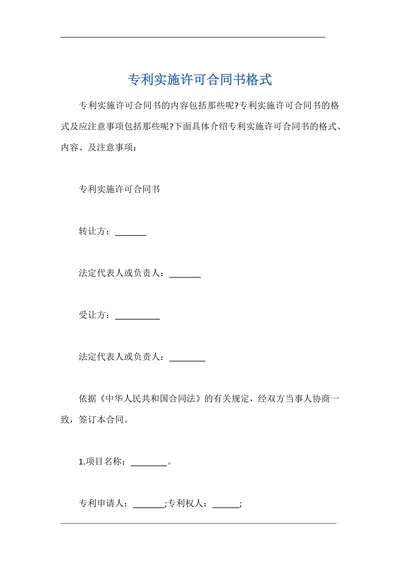专利实施许可合同书格式