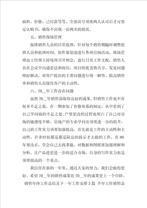 销售年终工作总结及下一年工作计划3篇半年工作销售总结下半年工作计划范文简短