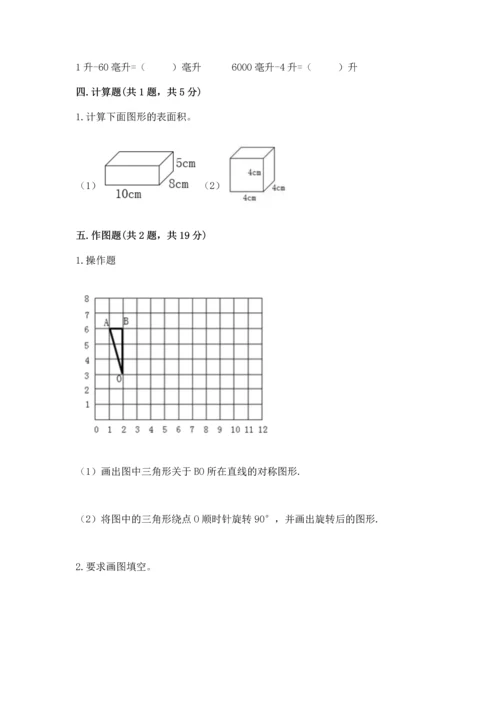 人教版五年级下册数学期末测试卷（易错题）.docx