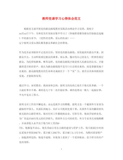 精编教师党课学习心得体会范文2.docx