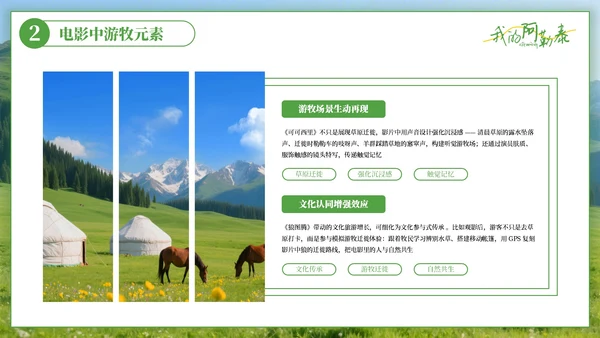绿色清新阿勒泰影视与旅游文化奇妙碰撞PPT模板