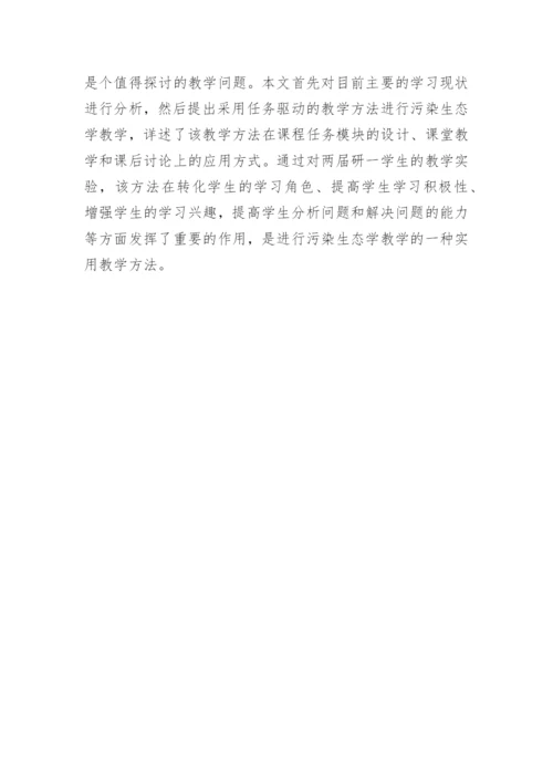 任务驱动教学污染生态学论文.docx