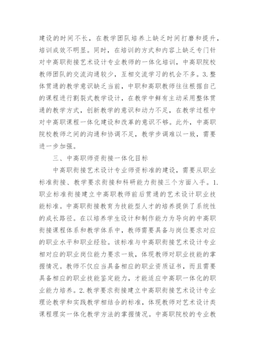 衔接艺术设计下师资队伍一体化建设论文.docx