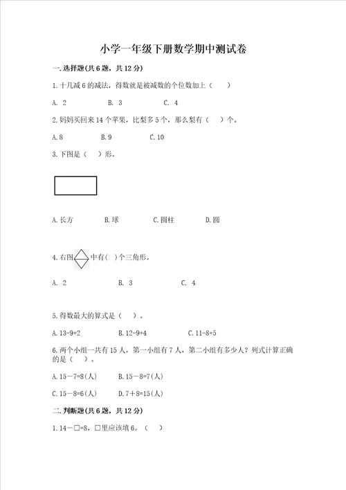 小学一年级下册数学期中测试卷满分必刷