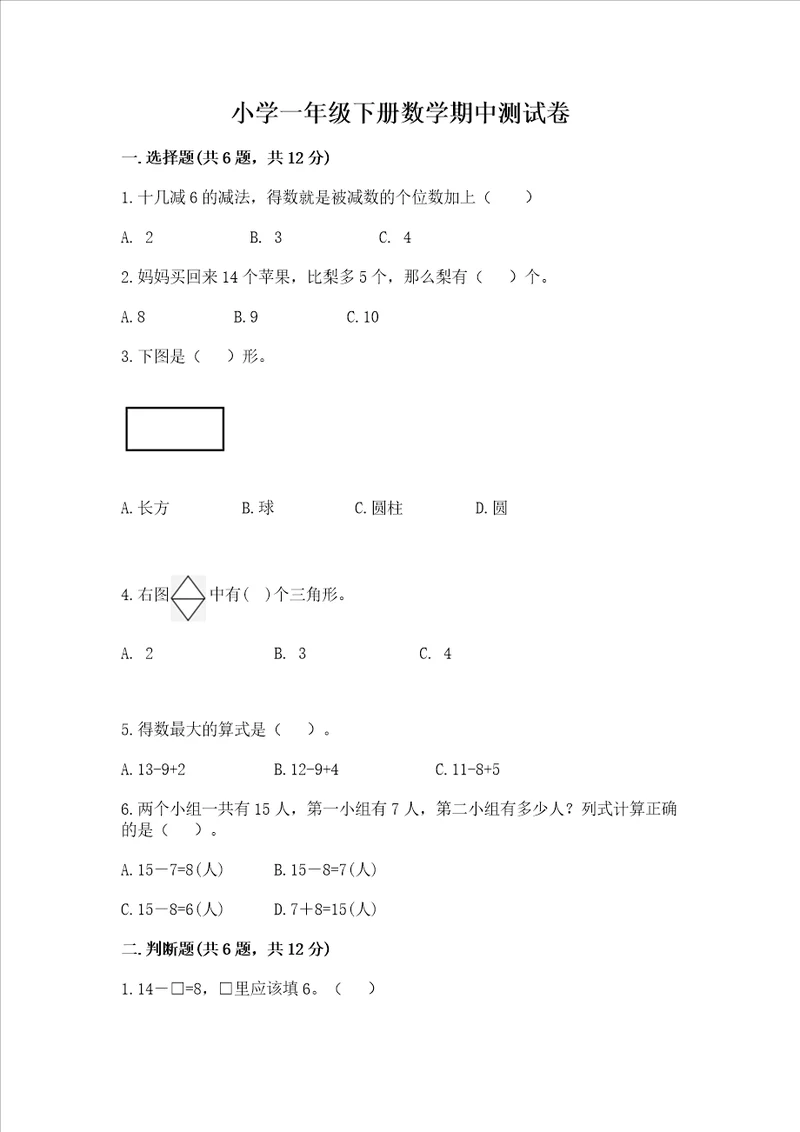 小学一年级下册数学期中测试卷满分必刷