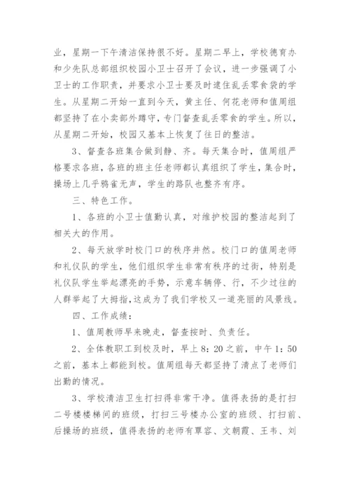 小学值周老师值周总结.docx