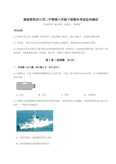 小卷练透湖南邵阳市武冈二中物理八年级下册期末考试定向测试试题（含答案解析版）.docx