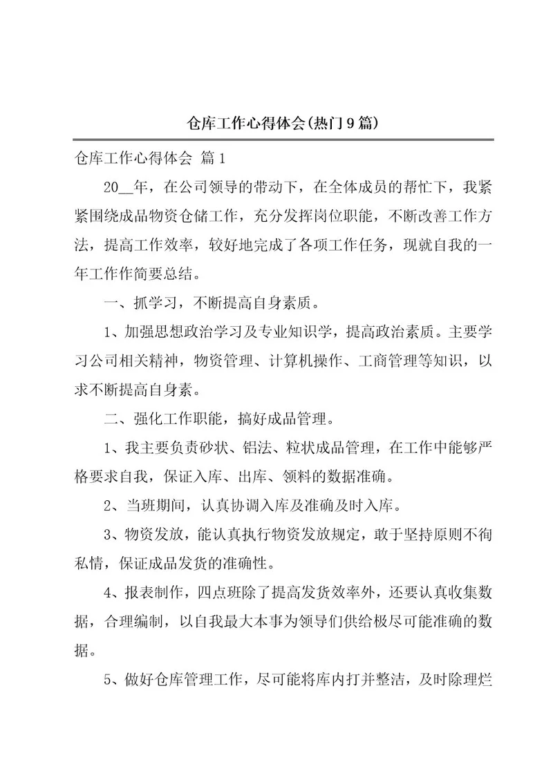 仓库工作心得体会(热门9篇)