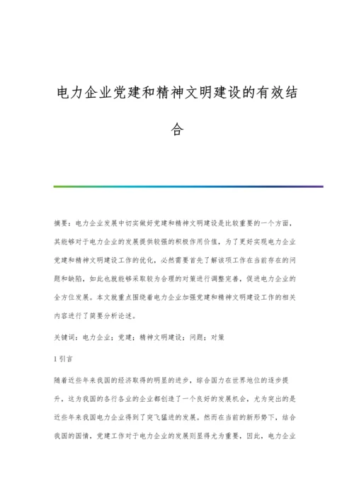 电力企业党建和精神文明建设的有效结合.docx