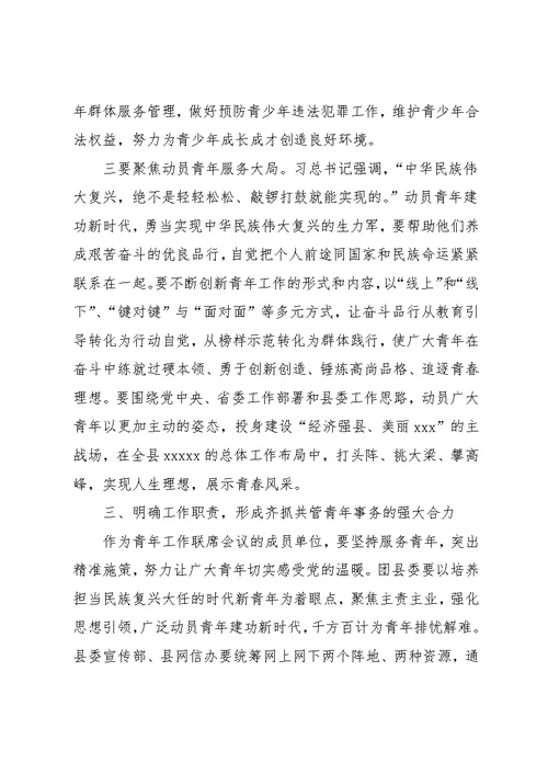 在青年工作联席会议第一次全体会议上的讲话(共6页)