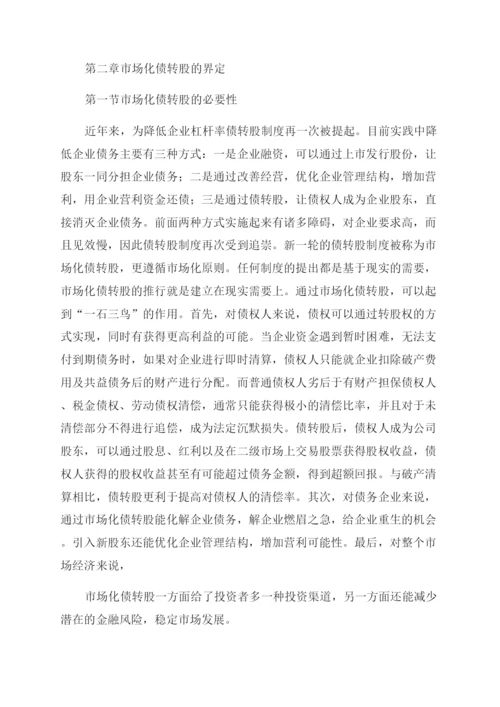 法律论文市场化债转股法律问题研究.docx
