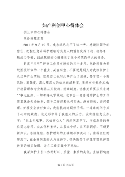 妇产科创甲心得体会 (3).docx