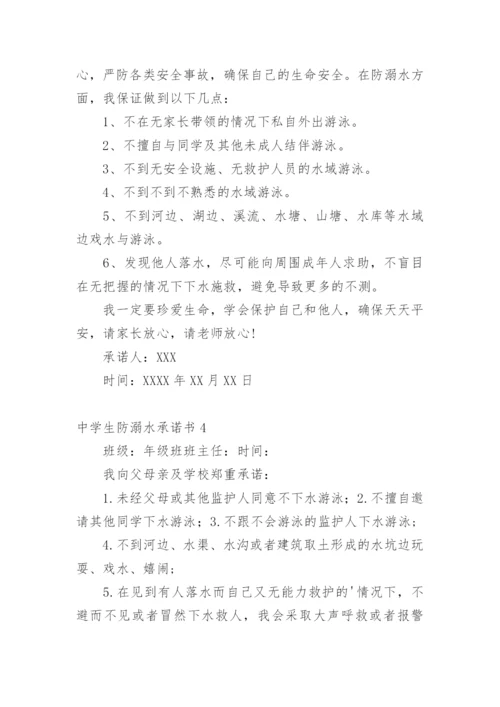 中学生防溺水承诺书.docx