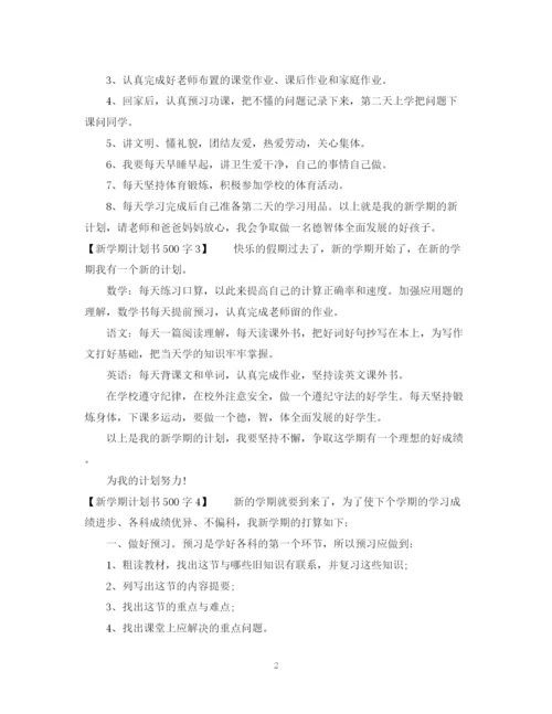 精编之新学期计划书500字.docx