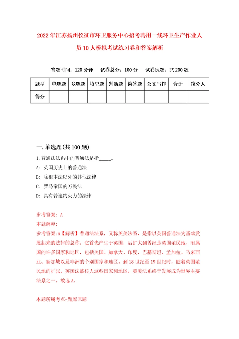 2022年江苏扬州仪征市环卫服务中心招考聘用一线环卫生产作业人员10人模拟考试练习卷和答案解析6