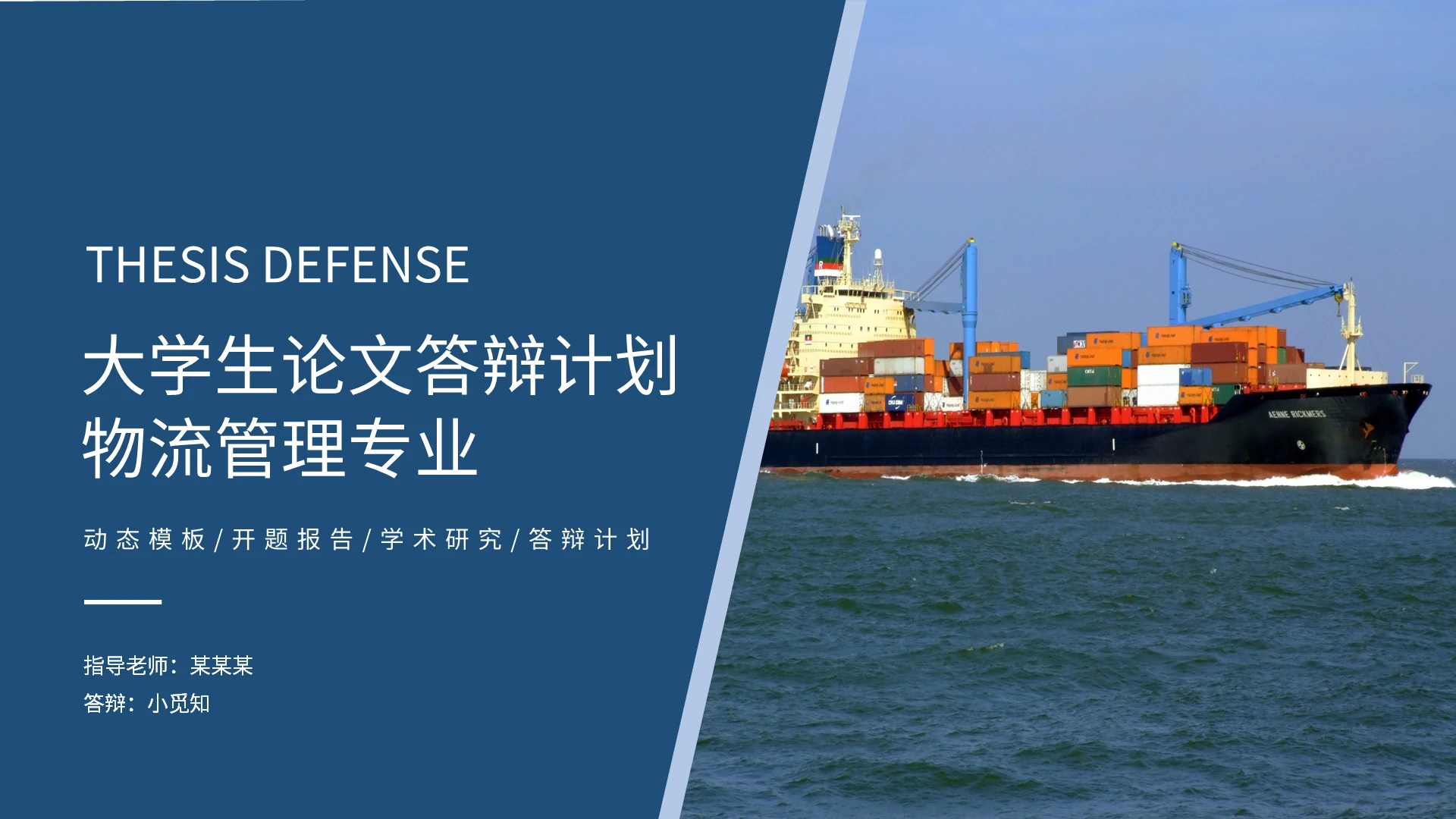 蓝色简约物流管理毕业答辩PPT模板宣传PPT动态PPT