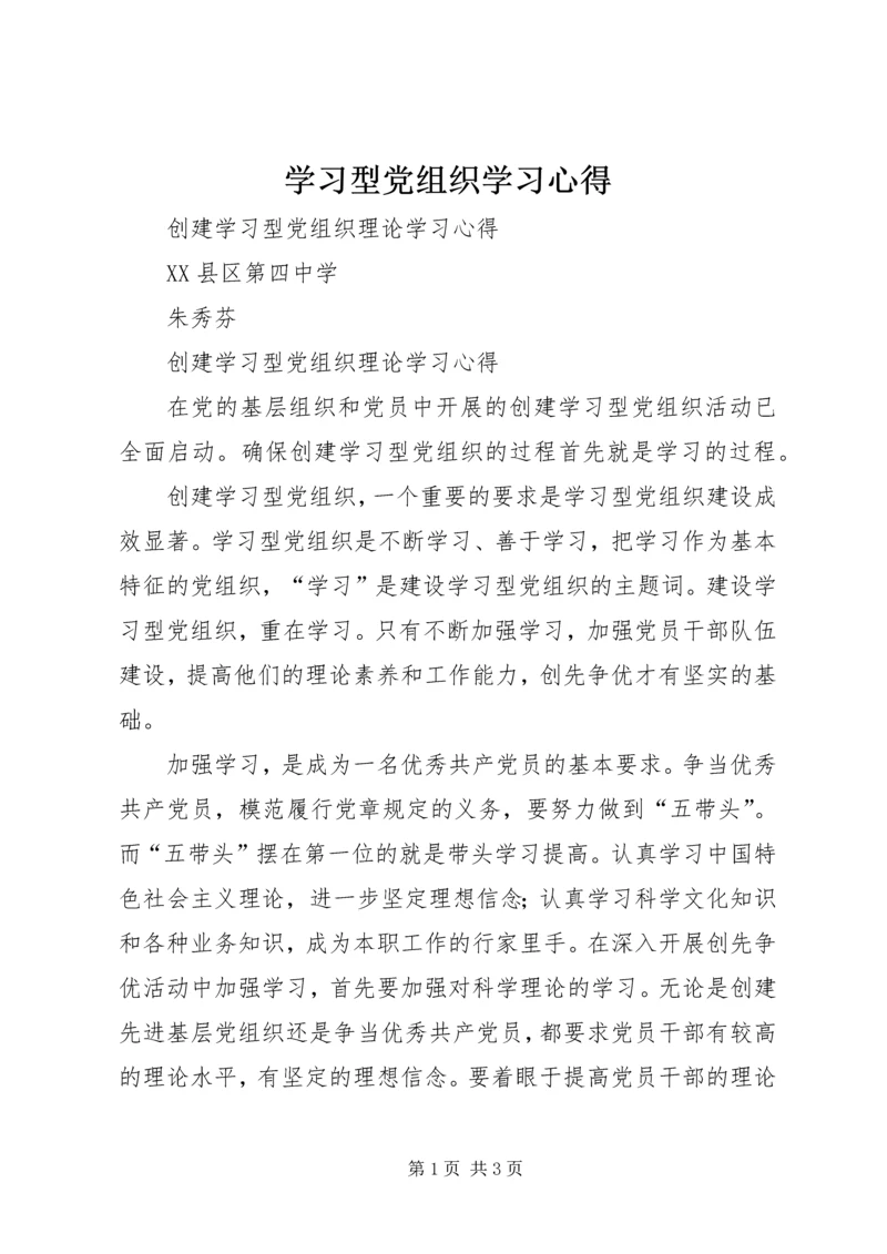 学习型党组织学习心得.docx