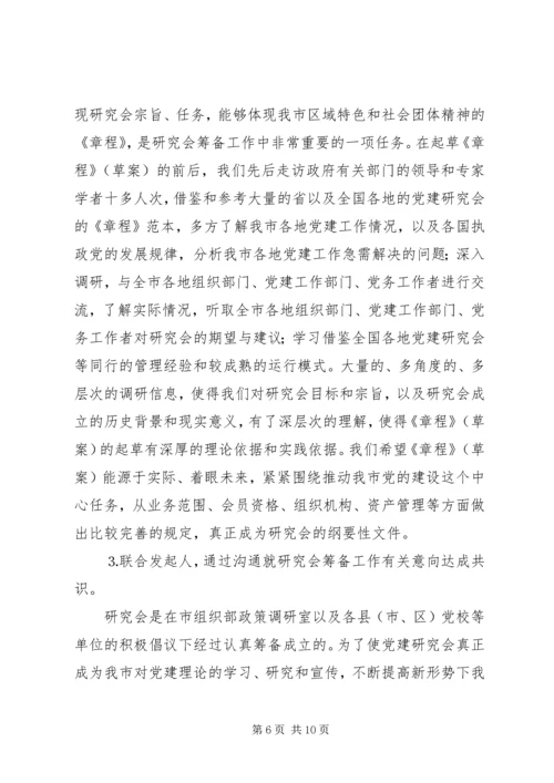 市党建研究会筹备工作报告 (3).docx