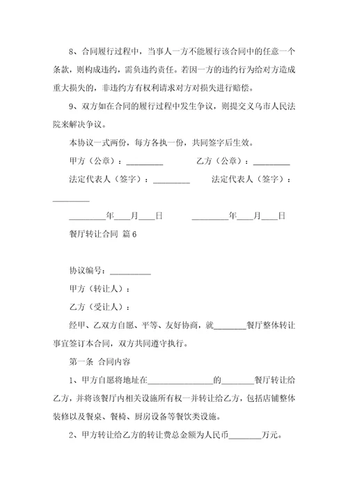 餐厅转让合同汇总十篇