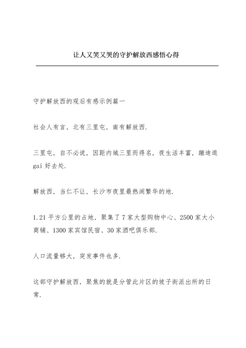 让人又笑又哭的守护解放西感悟心得.docx