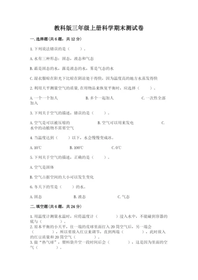 教科版三年级上册科学期末测试卷精品（预热题）.docx