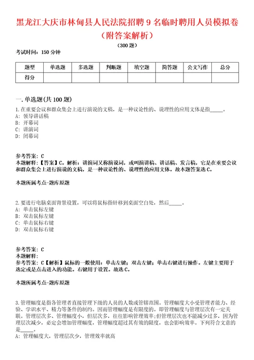 黑龙江大庆市林甸县人民法院招聘9名临时聘用人员模拟卷附答案解析第086期