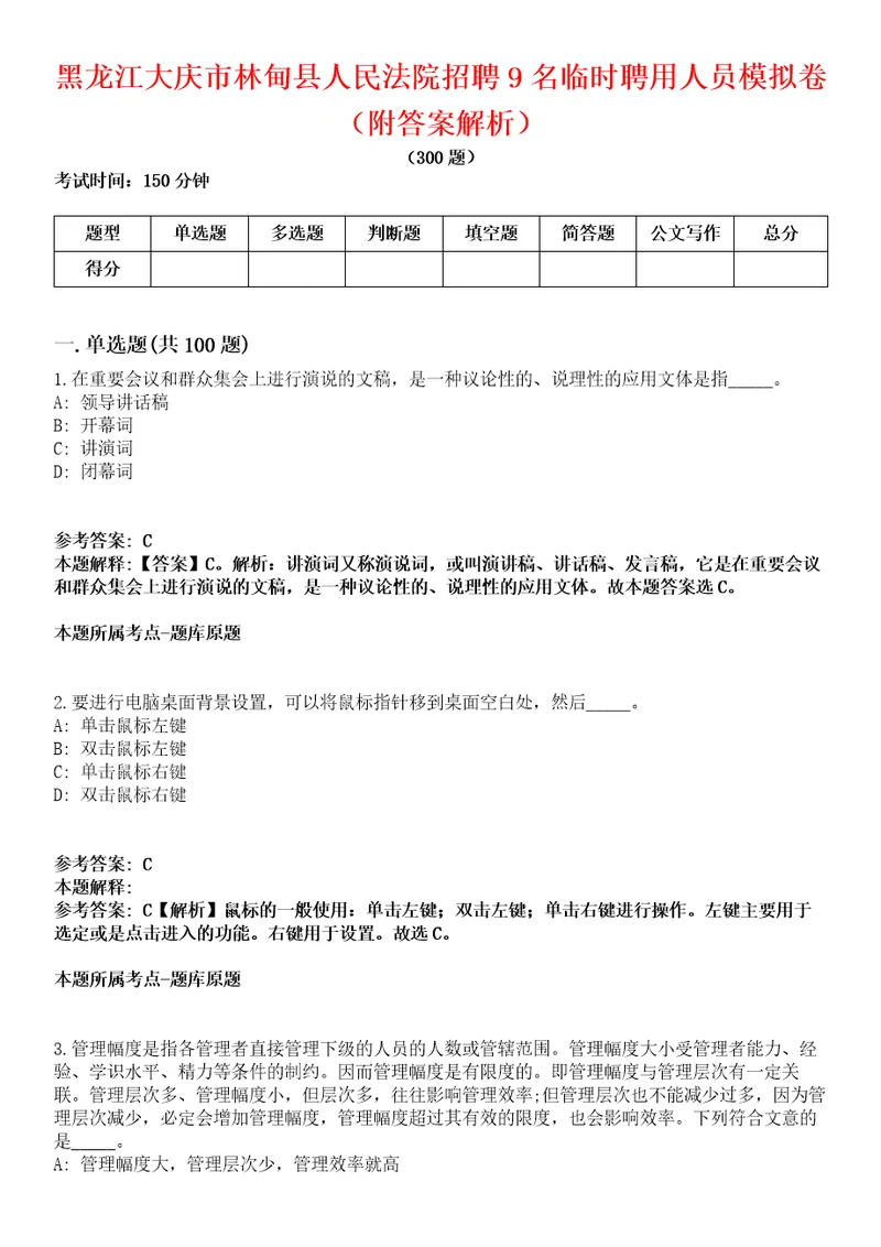 黑龙江大庆市林甸县人民法院招聘9名临时聘用人员模拟卷附答案解析第086期