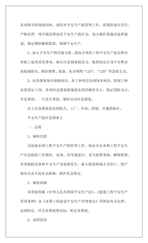 2022安全生产的应急预案