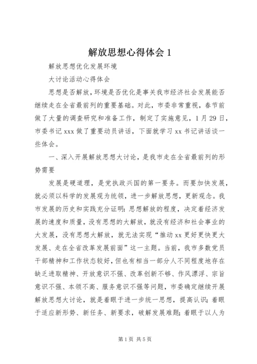 解放思想心得体会1 (7).docx