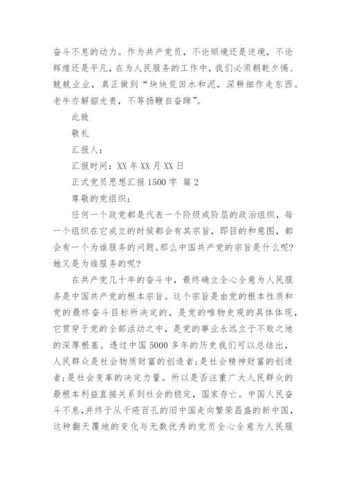 正式党员思想汇报1500字.docx