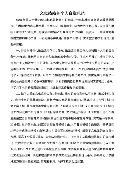 文化站站长个人自我总结