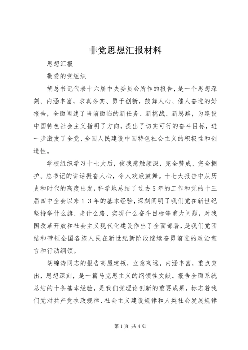 非党思想汇报材料 (5).docx