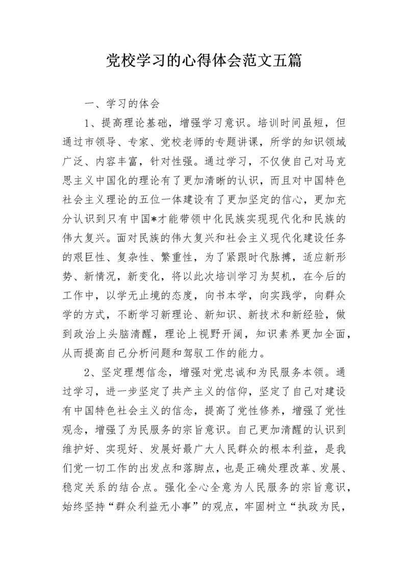 党校学习的心得体会范文五篇.docx