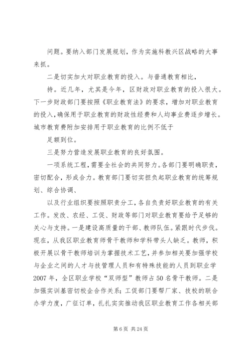 在区职业教育工作联席会议上的讲话.docx