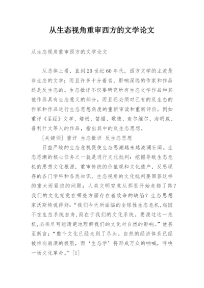 从生态视角重审西方的文学论文.docx