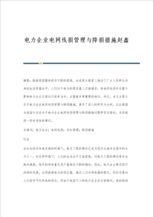 电力企业电网线损管理与降损措施赵鑫