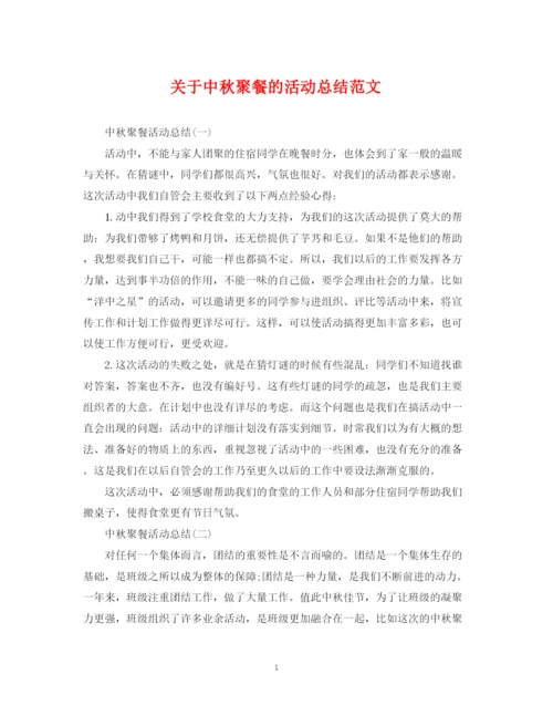 精编之关于中秋聚餐的活动总结范文.docx