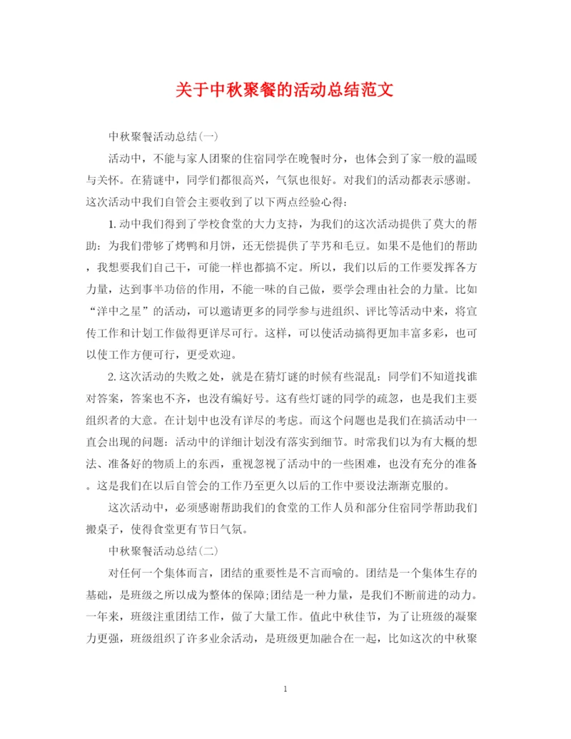 精编之关于中秋聚餐的活动总结范文.docx