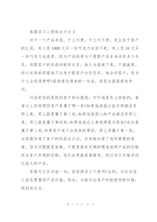 客服实习心得体会大全.docx