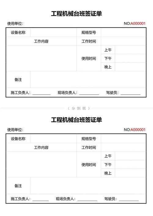 通用工程机械台班签证单